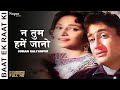 न तुम हमें जानो Na Tum Hame Jano Baat Ek Raat Ki 1962 Suman Kalyanpur Old Ev