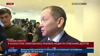 Завершилась акция по списанию долгов