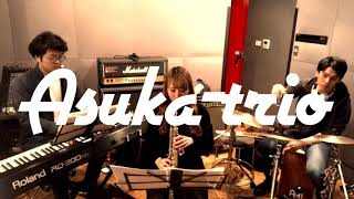 Download lagu 【風笛〜あすかのテーマ〜/大島ミチル】Asuka-trio(cover) mp3 Download lagu 【風笛〜あすかのテーマ〜/大島ミチル】Asuka-trio(cover) mp3