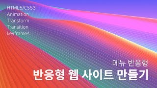 21. 반응형 사이트 만들기 : 메뉴 반응형