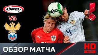 30.05.2018г. Австрия - Россия - 1:0. Обзор матча