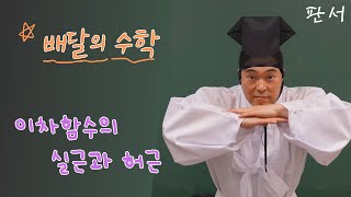 이차함수의 실근과 허근 (판서)