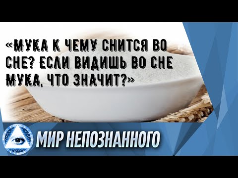 Мука пшеничная. Видеть во сне муку. Просыпанная мука. Мука сонник к чему снится. Мука.