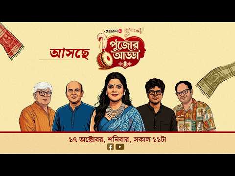 মহাসপ্তমীর আড্ডায় টিম একেন