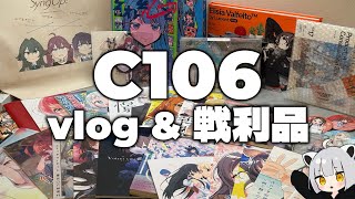 C106行ってきたよ 【アライのvlog # 2】