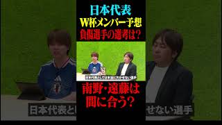 W杯日本代表メンバー発表直前！負傷選手の選考は？南野・遠藤は間に合う？#鈴木啓太 #サッカー日本代表 #北中米w杯 #南野拓実 #遠藤航