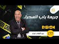 الحلقة 177 : جريمة باب الصحراء…. لقاوه رماد و البحث المعقد لي وقع فهاد ا...