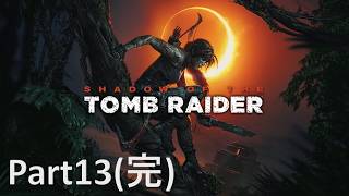トゥームレイダーとなれ ｢シャドウ オブ ザ トゥームレイダー｣ 実況 Part13