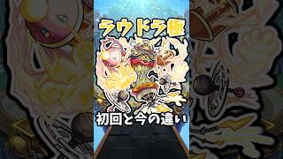 【モンスト】ラウドラ極の初回と今の違い #モンスト #モンスターストライク #shorts