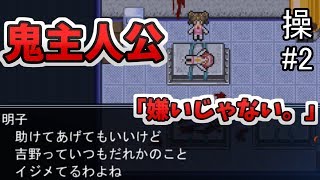 【操】同級生を見殺しにする鬼畜主人公 フリーホラービビりちらかしプレイ　#2