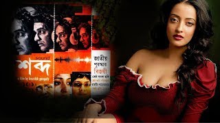 Shabdo (শব্দ)  Bengali Movie  Raima Sen  R