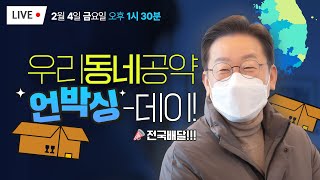 [LIVE] '우리동네공약' 언박싱-데이