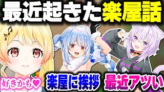 最近起きたホロメンとの楽屋話＆青くゆに話しかける奏ちゃん【ホロライブ切り抜き/音乃瀬奏/兎田ぺこら/猫又おかゆ/火威青/夏色まつり/ReGLOSS/DEV_IS】
