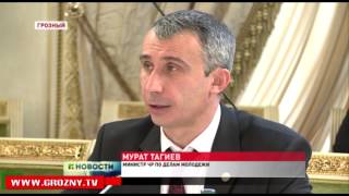 Совет СКФО по молодежной политике в Грозном