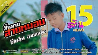 สิ้นลายสายหมอบ – จีเหลิน สายหมอบ