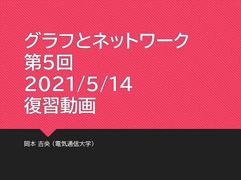Ⅰ類（情報系） 復習動画：グラフとネットワーク (第5回) マッチング：モデル化 2021年5月14日
