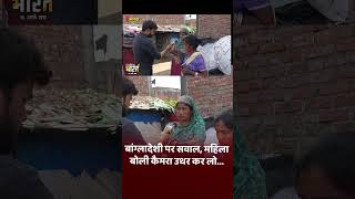 Ground Report Kanpur: बांग्लादेशी पर सवाल, महिलाबोली कैमरा उधर कर लो...