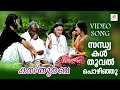 Malayalam Movie Songs 2016 Kasthoorba Song Sandhyathan New Malayalam Movie 2016