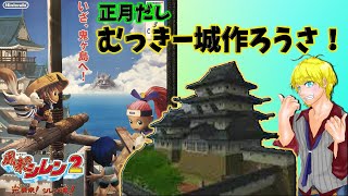 【風来のシレン２】正月だし1日で城立てます３【レトロゲー】