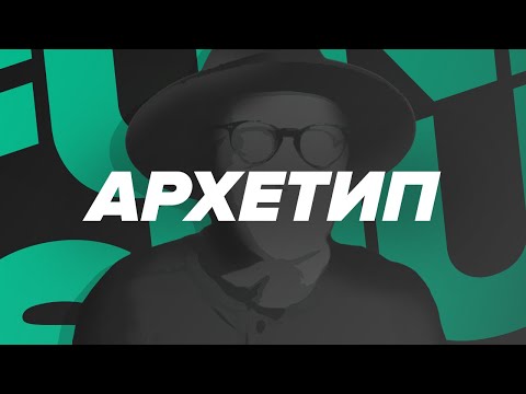 FUNK SHUI - "АРХЕТИП" [Official Video]