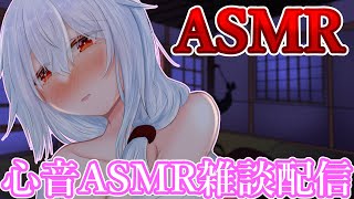 【心音ASMR/Binaural】久しぶりの心音ASMR配信👂【心音/囁き】