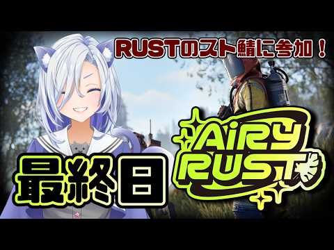 【#エアラス 】RUSTスト鯖参加!!最終日「思い切り楽しむ!!」#初見大歓迎 【my dear. production】