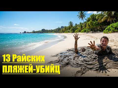 СМЕРТОНОСНЫЙ РАЙ: 13 Самых ОПАСНЫХ ПЛЯЖЕЙ в Мире!