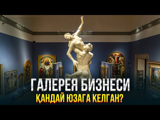 Галерея бизнеси қандай юзага келган?