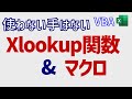 vba xlookup関数でシンプルコードと高速処理を実現