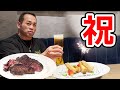 高級ステーキとビールで〇〇のお祝いしてみた