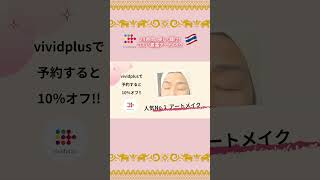 【vividplusで10％オフ！】アートメイクで24時間、美しく輝け