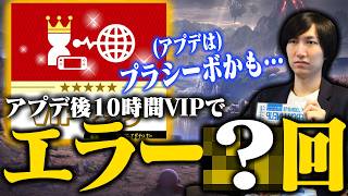 アイアンマン完走！アプデ後のVIPマッチで10時間戦うとエラーは何回起きるのか？後編【スマブラSP】
