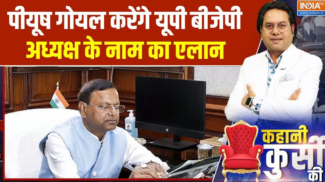 Kahani Kursi Ki: पीयूष गोयल करेंगे यूपी बीजेपी अध्यक्ष के नाम क?