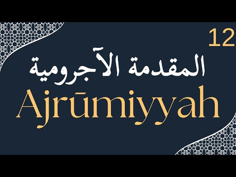 Ajrumiyyah || Arabic Grammar Lesson 12 || المقدمة الآجرومية