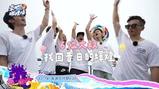 6位大叔找回昔日的輝煌《來吧！哪裡怕》12/7起 每週六晚間8點TVBS42頻道@bringitontvbs