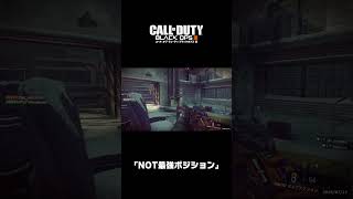｢NOT最強ポジション｣｜コール オブ デューティ ブラックオプスⅢ