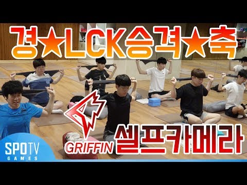 Griffin Selfie Camera [Our Team's Exploration] 2018 LCK SUMMER