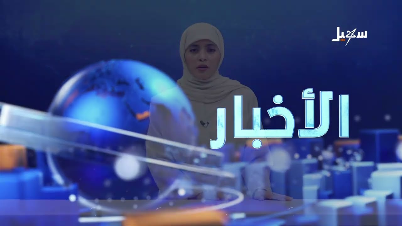 أخبار السابعة 30-8-2026