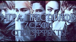 Игра Престолов 7 сезон — Спецэффекты