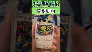 ストームエメラルダ開封18パック目 #ポケカ #ポケモンカード #ポケモンカードゲーム #ポケカ開封 #ストームエメラルダ