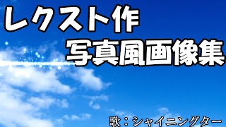 レクスト　制作写真集！！