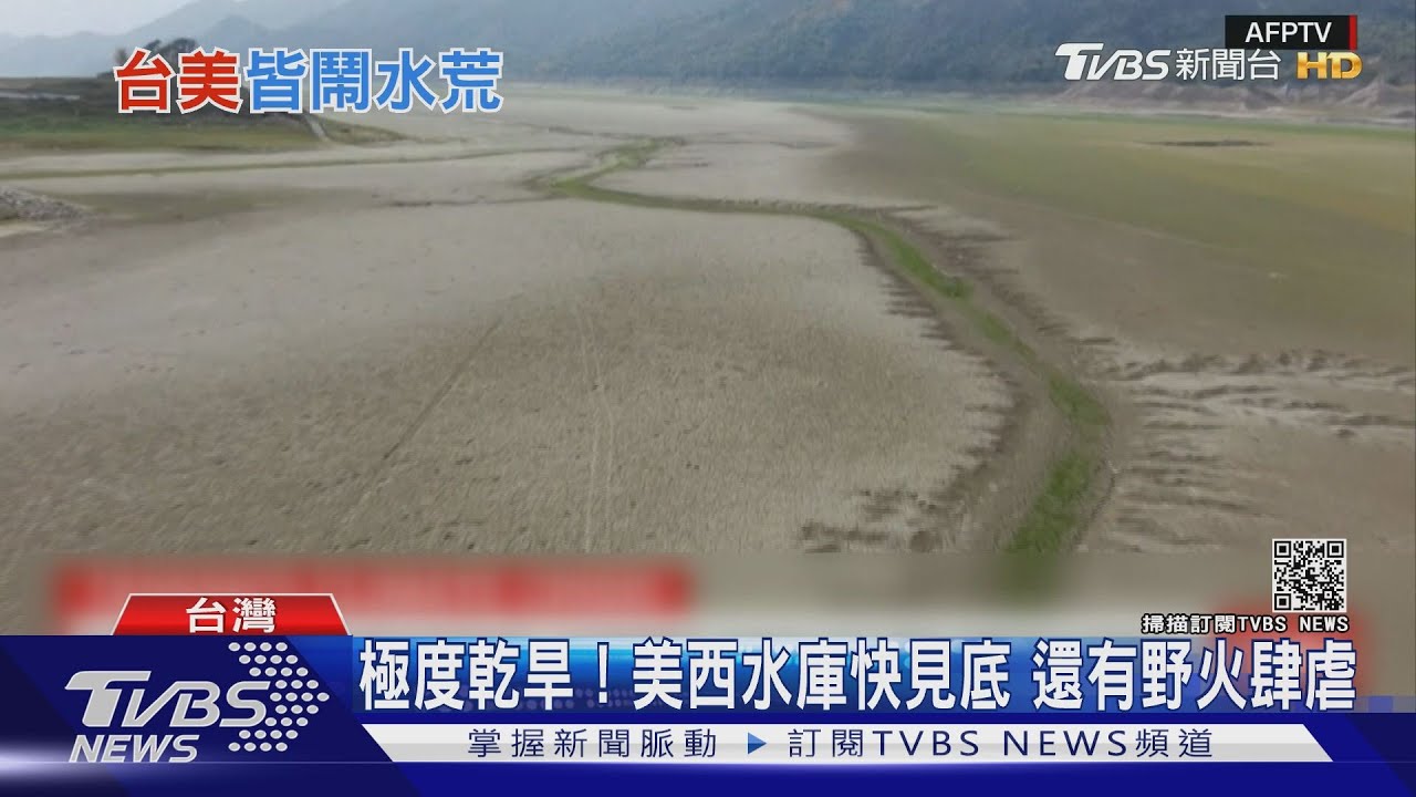 極度乾旱!美西水庫快要見底 還有野火燎原難滅
