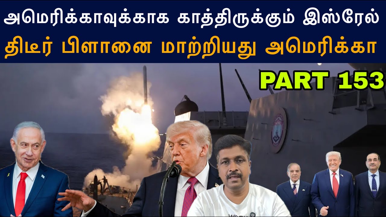 War Update #153 அமெரிக்காவுக்காக காத்திருக்கும் இஸ்ரேல் I US Chang