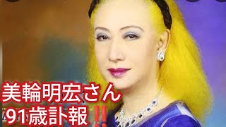 俳優で歌手‼️美輪明宏さん91歳訃報‼️2026年6月28日‼️