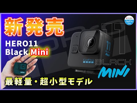 【新品】GoPro HERO11 Black Mini CHDHF-111-FW