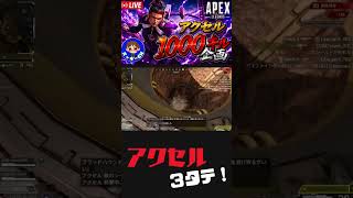 【APEX】アクセルで１v３　#shorts