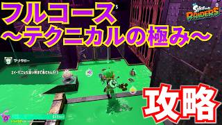 【レイダース】フルコース～テクニカルの極み～攻略！つまみぐいダンジョン