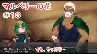 【マルベリーの花】#13 ～魔法と奇跡はなくても愛は…～ （ゲーム実況）