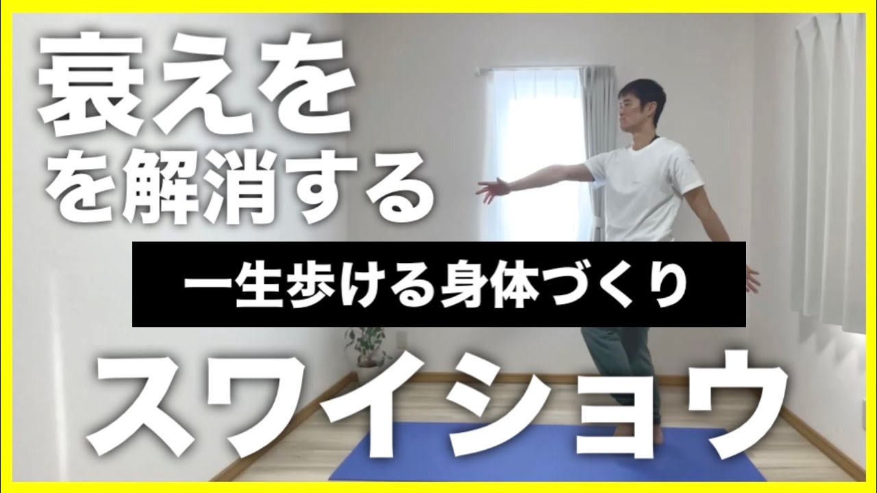 【腕を振るだけ】一生歩ける身体の作り方🚶最強ストレッチスワイショウ5分！