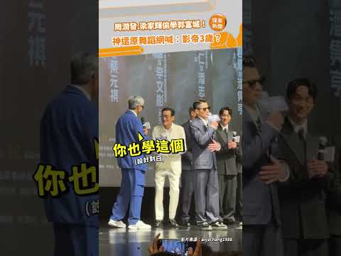 周潤發.梁家輝偷學郭富城！神還原舞蹈網喊：影帝3歲？ @videolandnews